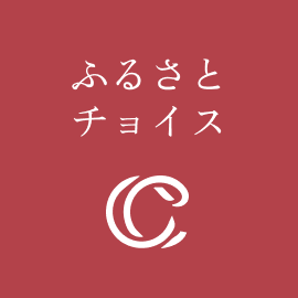 ふるさとチョイス