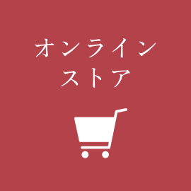 オンラインストア